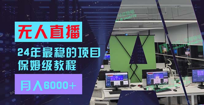 24年最稳项目“无人直播”玩法，每月躺赚6000+，有手就会，新手福音-梦凌网创