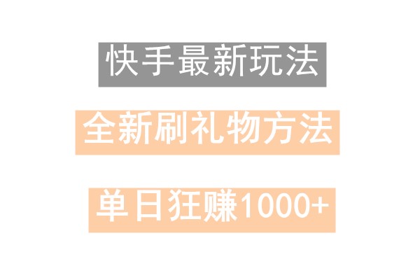 快手无人直播，过年最稳项目，技术玩法，小白轻松上手日入500+-梦凌网创