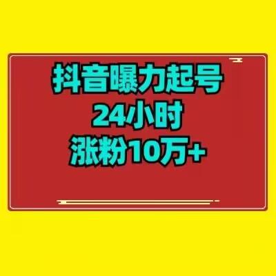 抖音曝力起号24小时涨粉10万+教程拆解-梦凌网创