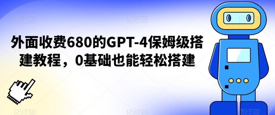 外面收费680的GPT-4保姆级搭建教程，0基础也能轻松搭建【揭秘】-梦凌网创