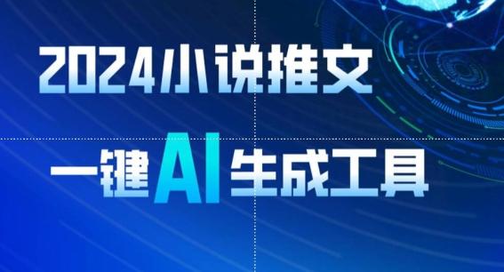 2024小说推文，一键AI生成，无脑操作8分钟一个视频，一天轻松收入1900+(附教程+AI工具)【揭秘】-梦凌网创