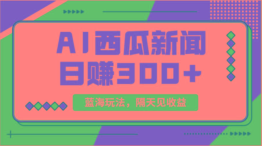蓝海最新玩法西瓜视频原创搞笑新闻当天有收益单号日赚300+项目-梦凌网创