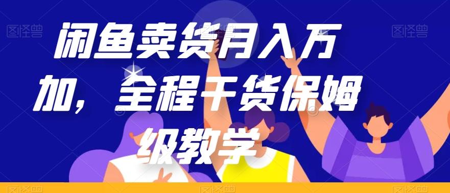 闲鱼卖货月入万加，全程干货保姆级教学【揭秘】-梦凌网创