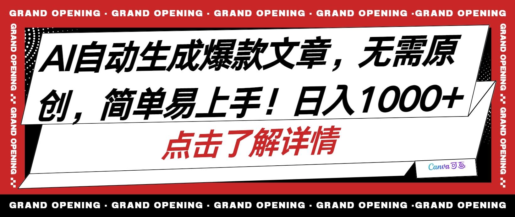 AI自动生成头条爆款文章，三天必起账号，简单易上手，日收入500-1000+-梦凌网创