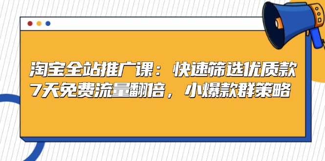 淘宝全站推广课：快速筛选优质款，7天免费流量翻倍，小爆款群策略-梦凌网创