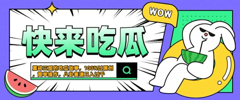 震碎三观的吃瓜故事，一键生成100%过原创，猎奇八卦赛道，简单操作日入几张【揭秘】-梦凌网创