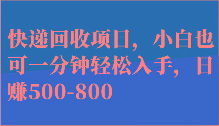 快递回收项目，小白也可一分钟轻松入手，日赚500-800-梦凌网创