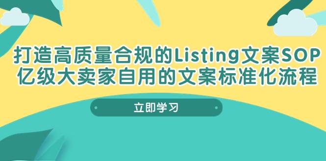打造高质量合规Listing文案SOP，亿级大卖家自用的文案标准化流程-梦凌网创