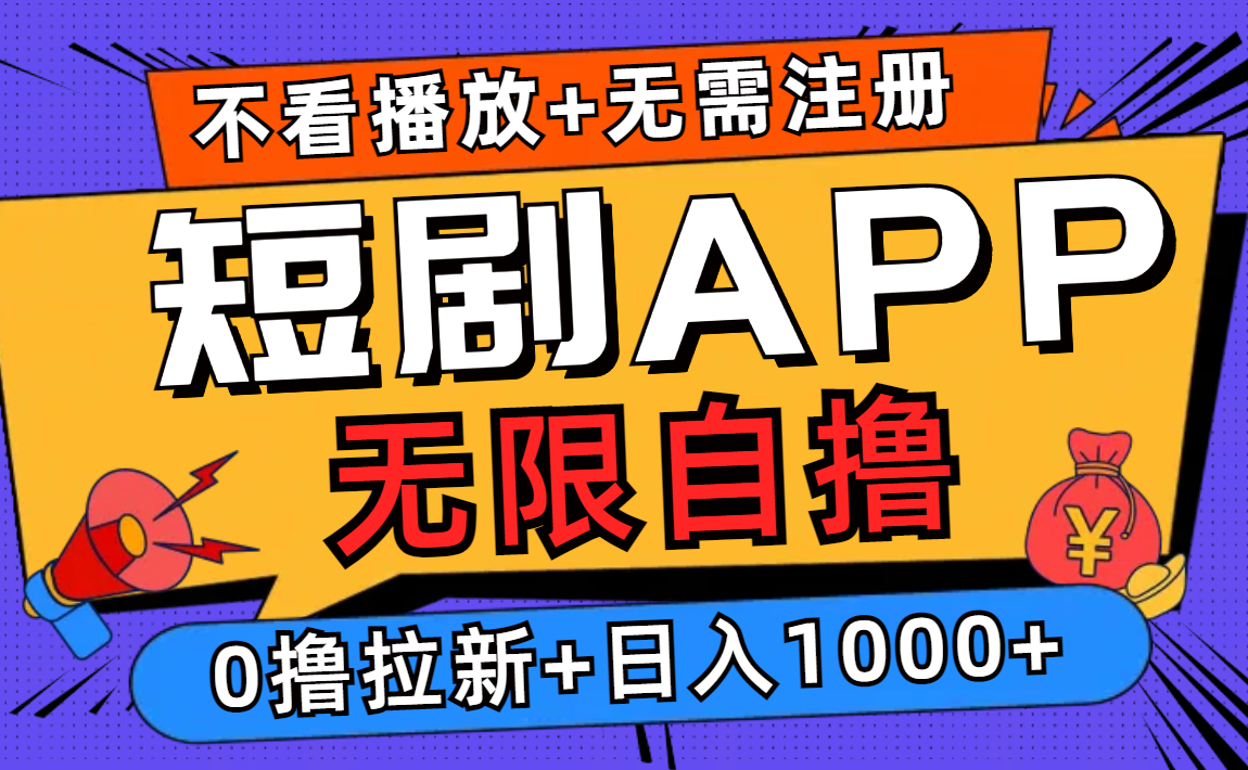 短剧app无限自撸，不看播放不用注册，0撸拉新日入1000+-薪火元第一资源库