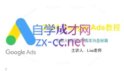 谷歌大叔·2024Google Ads教程-梦凌网创