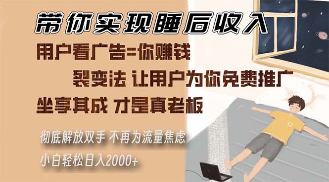 带你实现睡后收入 裂变法让用户为你免费推广 不再为流量焦虑 小白轻松…-梦凌网创