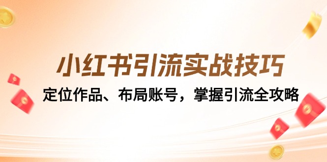 小红书引流实战技巧：定位作品、布局账号，掌握引流全攻略-梦凌网创