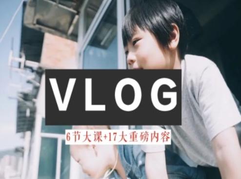 零基础vlog视频课教你小白变大神-生活美学教程-梦凌网创