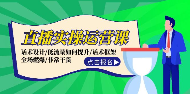 直播实操运营课：话术设计/低流量如何提升/话术框架/全场燃爆/非常干货-梦凌网创