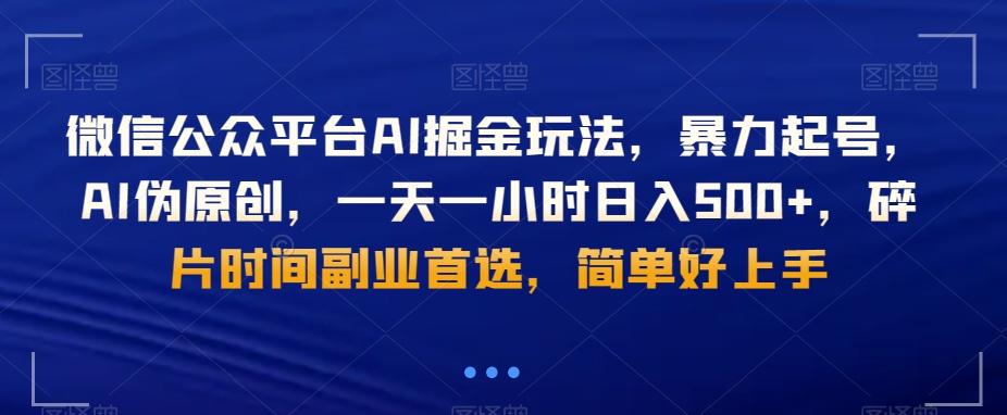 微信公众平台AI掘金玩法，暴力起号，AI伪原创，一天一小时日入500+，碎片时间副业首选，简单好上手-梦凌网创