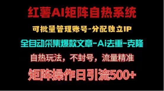 红薯矩阵自热系统，独家不死号引流玩法！矩阵操作日引流500+-梦凌网创