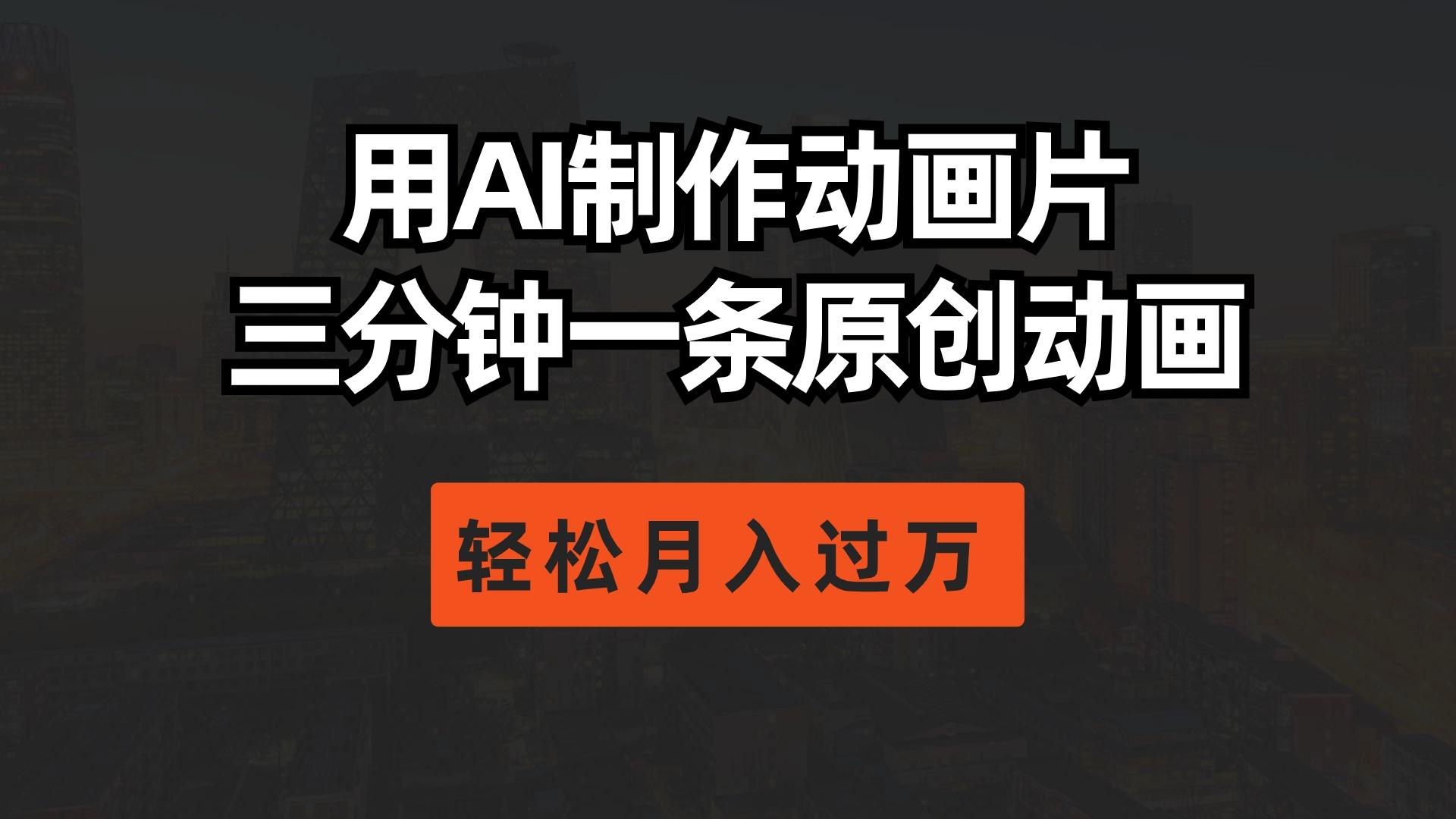 用AI制作动画片， 三分钟一条原创动画，轻松月入过万-梦凌网创