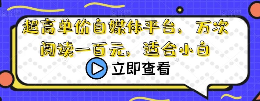 超高单价自媒体平台，万次阅读一百元，适合小白-梦凌网创