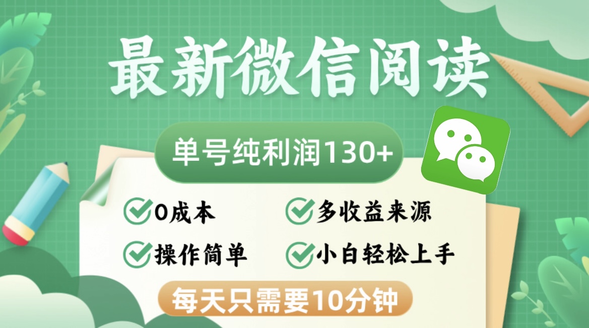 最新微信阅读，每日10分钟，单号利润130＋，可批量放大操作，简单0成本-梦凌网创