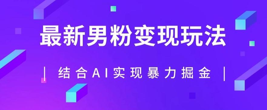 最新男粉玩法，利用AI结合男粉项目暴力掘金，单日收益可达1000+【揭秘】-梦凌网创