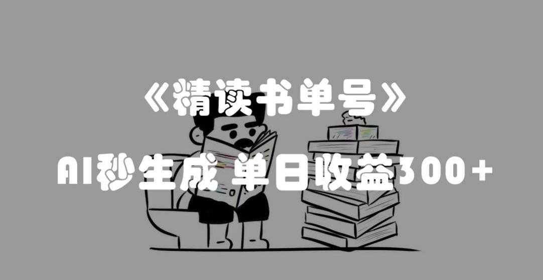 最新流量密码，精读书单号，AI秒生成，单日收益300+【揭秘】-梦凌网创