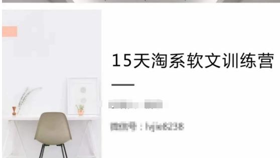 15天淘系软文训练营，跟年入50万的淘系软文导师，学习月收过万的淘系软文-薪火元第一资源库