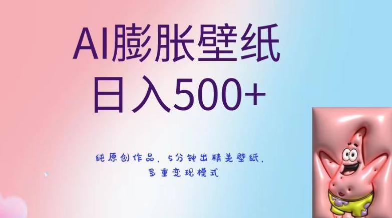 AI膨胀壁纸日入500+，纯原创作品，5分钟出精美壁纸，多重变现模式【揭秘】-梦凌网创