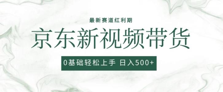 2024最新京东视频带货项目，最新0粉强开无脑搬运爆款玩法，小白轻松上手【揭秘】-梦凌网创