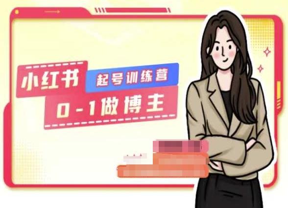 小红书0基础起号训练营，从0-1做博主-梦凌网创