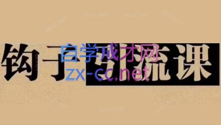 中神通·钩子引流课-梦凌网创
