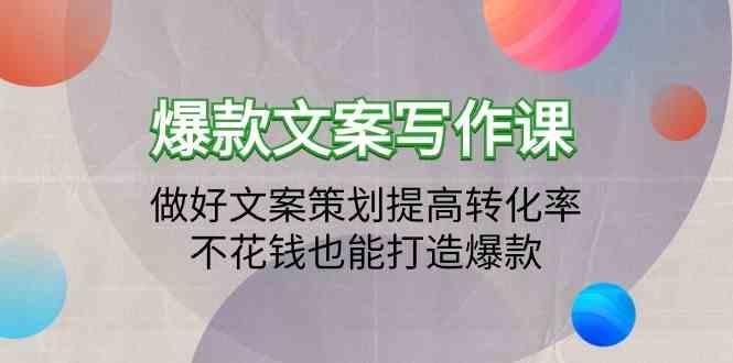 爆款文案写作课-做好文案策划提高转化率，不花钱也能打造爆款(19节课)-梦凌网创