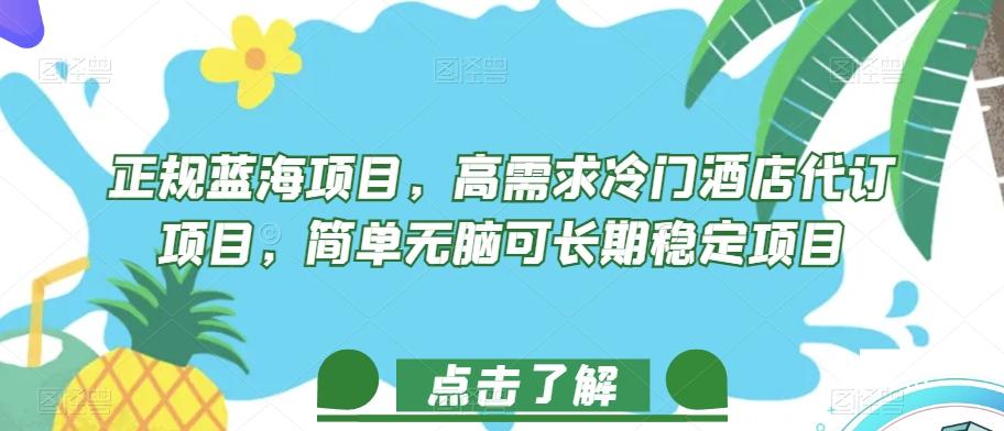 正规蓝海项目，高需求冷门酒店代订项目，简单无脑可长期稳定项目【揭秘】-梦凌网创