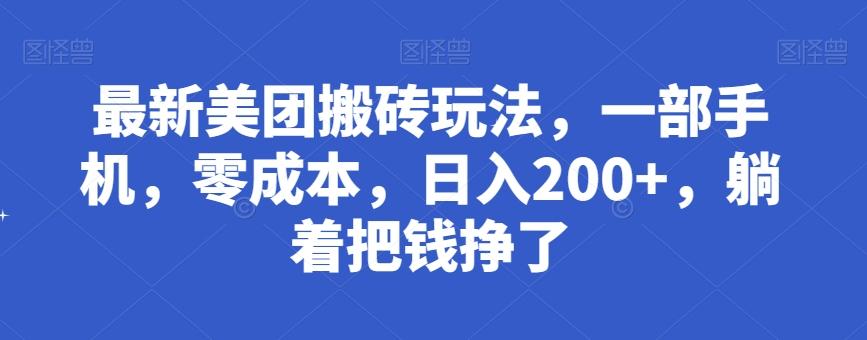最新美团搬砖玩法，一部手机，零成本，日入200+，躺着把钱挣了-梦凌网创