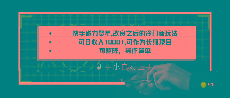 快手磁力聚星改良新玩法，可日收入1000+，新手小白易上手，矩阵操作简单，收益可观-梦凌网创