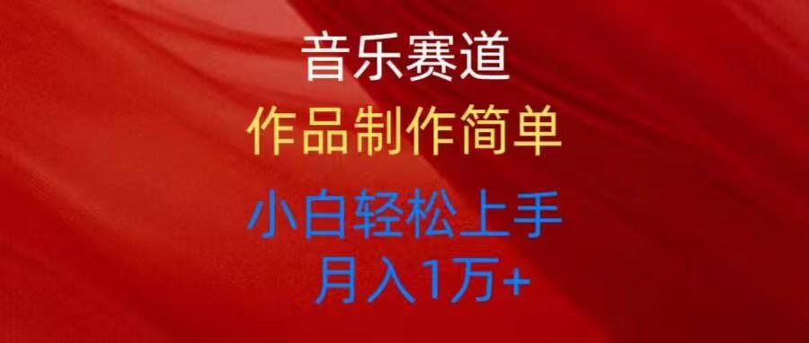 音乐赛道玩法纯原创，所有平台可以发布，小白轻松上手-梦凌网创