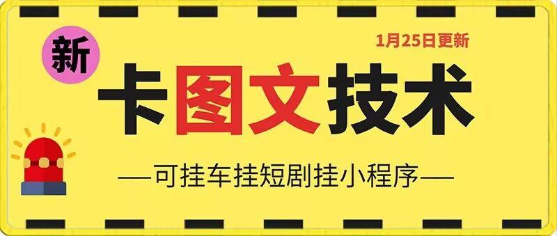 1月25日抖音图文“卡”视频搬运技术，安卓手机可用，可挂车、挂短剧【揭秘】-梦凌网创