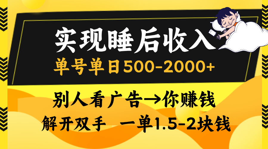 实现睡后收入，单号单日500-2000+,别人看广告＝你赚钱，无脑操作，一单…-梦凌网创