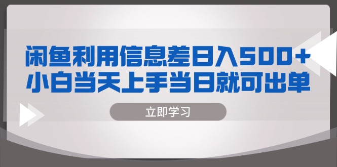 闲鱼利用信息差 日入500+  小白当天上手 当日就可出单-梦凌网创