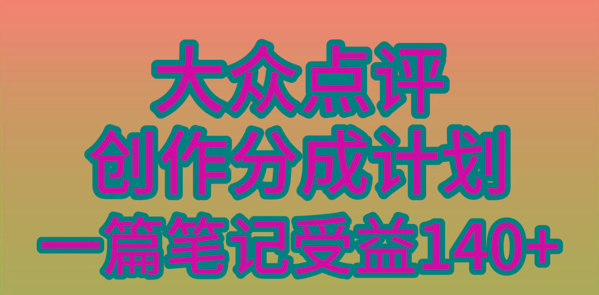 (9979期)大众点评创作分成，一篇笔记收益140+，新风口第一波，作品制作简单，小…-梦凌网创