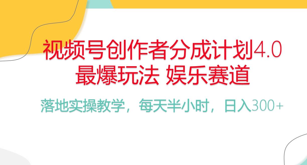 频号分成计划，爆火娱乐赛道，每天半小时日入300+ 新手落地实操的项目-梦凌网创