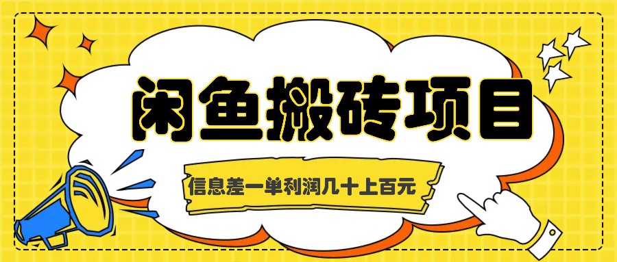 闲鱼搬砖项目，闷声发财的信息差副业，一单利润几十上百元-梦凌网创