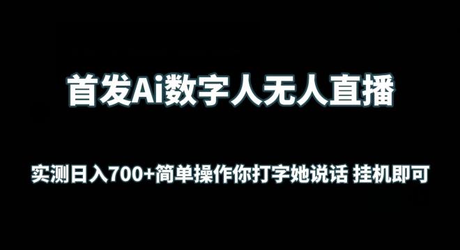 首发Ai数字人无人直播，实测日入700+无脑操作 你打字她说话挂机即可【揭秘】-梦凌网创
