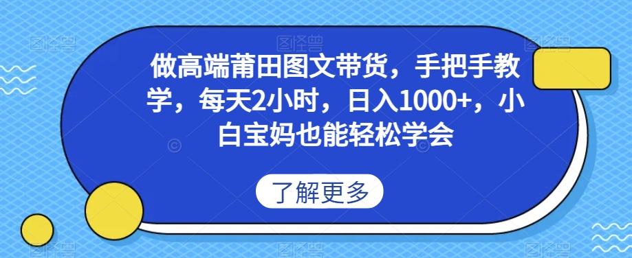 做高端莆田鞋图文带货，手把手教学，每天2小时，日入1000+，小白宝妈也能轻松学会-梦凌网创