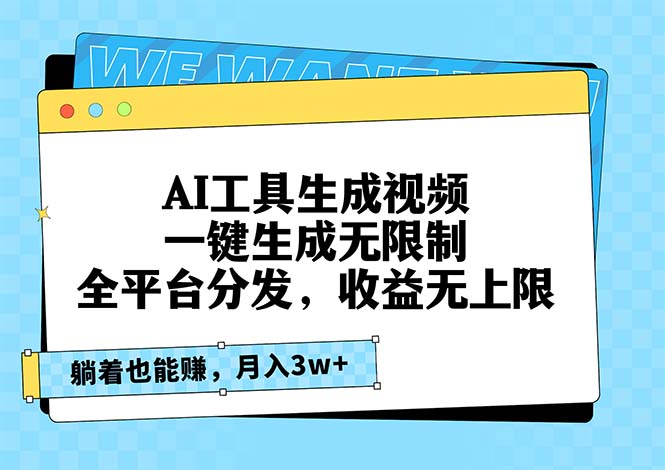 AI工具生成视频，一键生成无限制，全平台分发，收益无上限，躺着也能赚…-梦凌网创