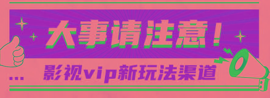 借助影视vip会员做网盘拉新，无脑搬运，蹭热点日赚500+-梦凌网创