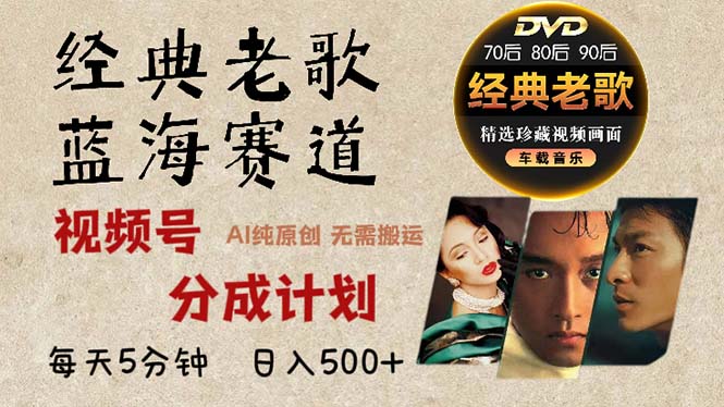 2024年最新经典老歌赛道，视频号分成计划收益拿到手软，AI纯原创作品，…-梦凌网创