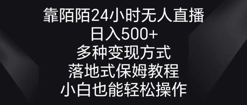 靠陌陌24小时无人直播，日入500+，多种变现方式，落地保姆级教程-梦凌网创