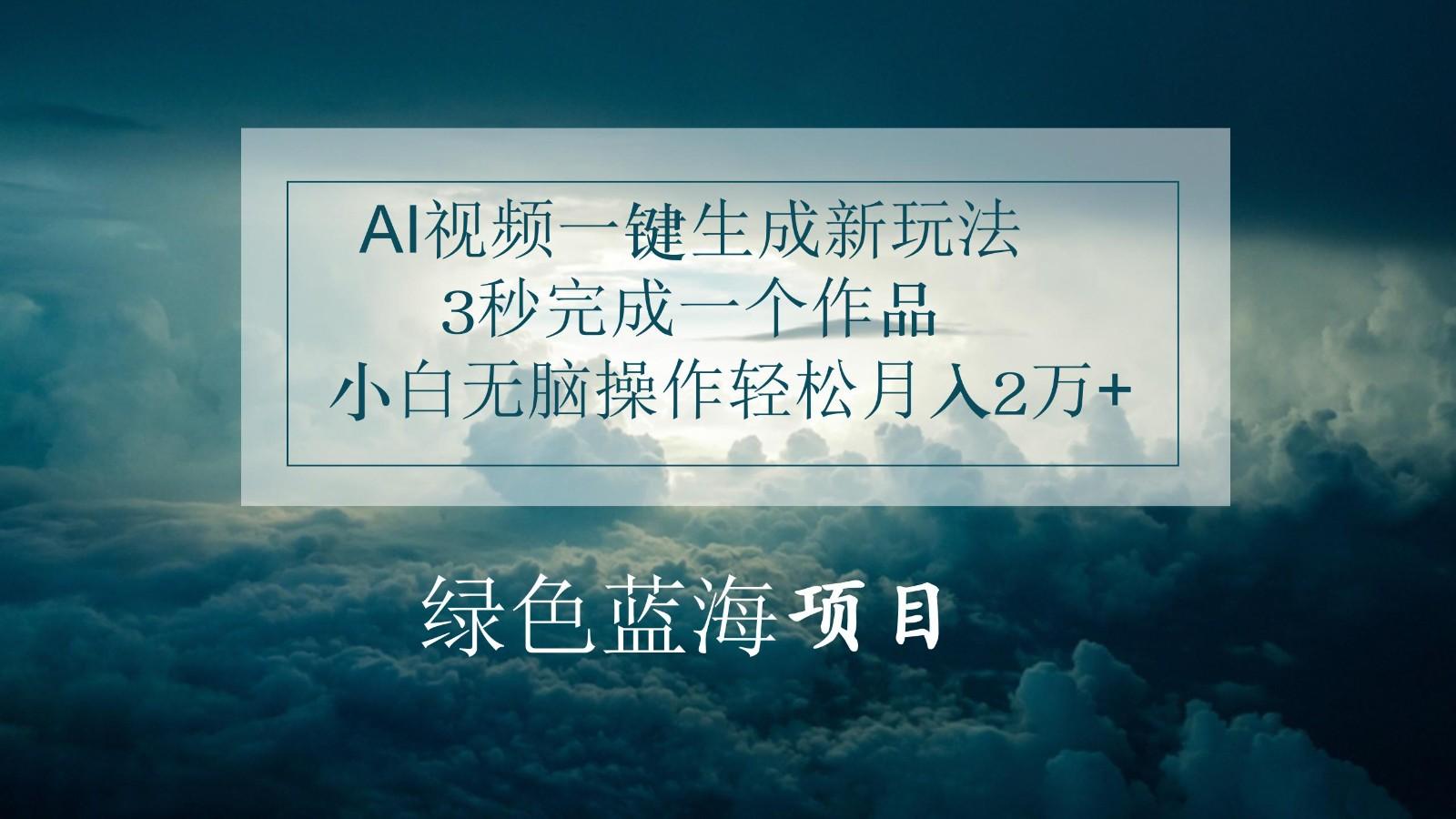 AI视频一键生成新玩法，3秒完成一个作品，小白无脑操作轻松月入2万+-梦凌网创
