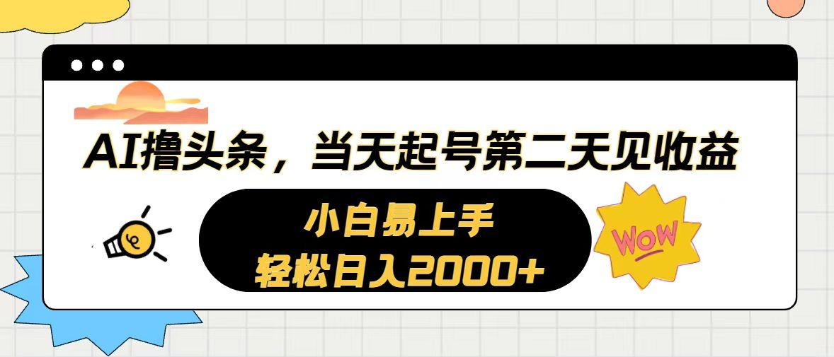 AI撸头条，当天起号，第二天见收益。轻松日入2000+-梦凌网创