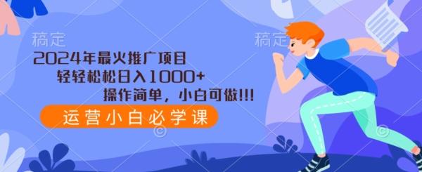 2024年最火推广项目，轻轻松松日入1000+，操作简单，小白可做-薪火元第一资源库